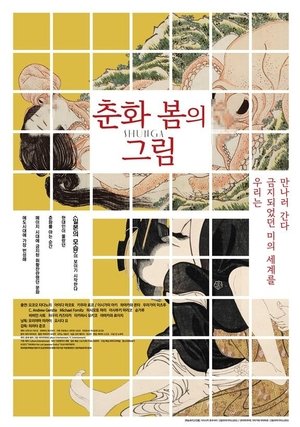 春の画 SHUNGA poszter