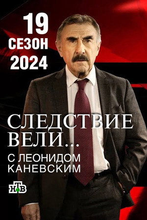 Следствие вели...