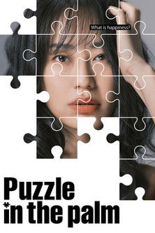 手のひらのパズル poszter