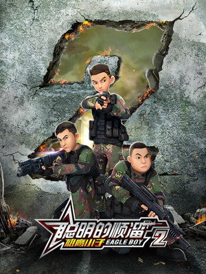 聪明的顺溜