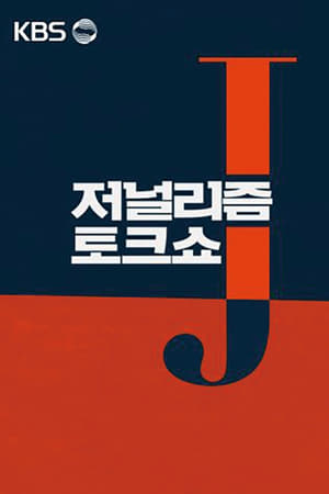 저널리즘 토크쇼 J