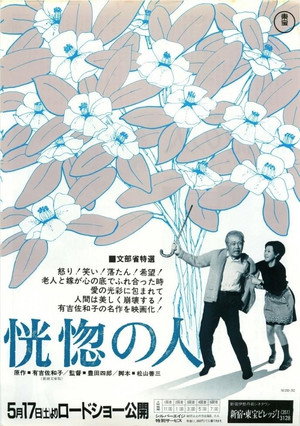 恍惚の人 poszter