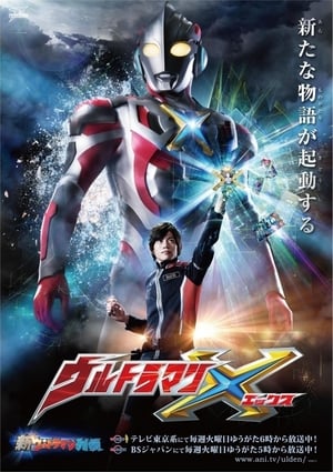 劇場版 ウルトラマンX きたぞ！われらのウルトラマン poszter