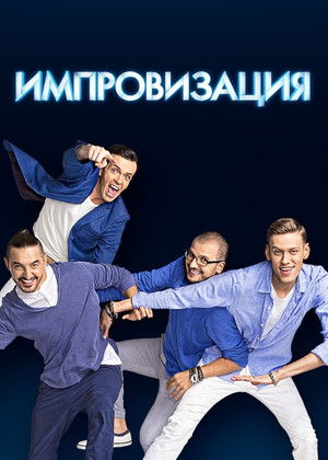 Импровизация poszter