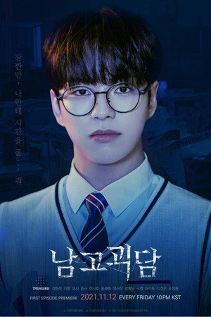 남고괴담
