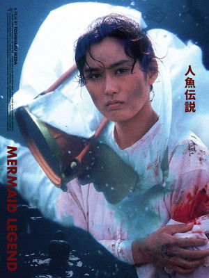 人魚伝説 poszter