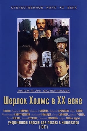 Приключения Шерлока Холмса и доктора Ватсона: Двадцатый век начинается poszter