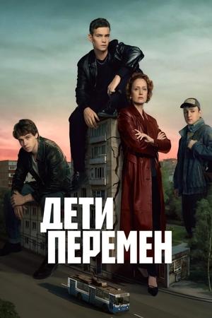 Дети перемен