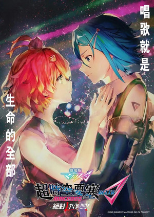 劇場版 マクロスΔ 絶対LIVE!!!!!! poszter