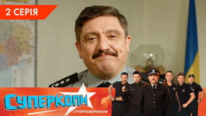 СуперКопи 5. évad Ep.2 2. epizód