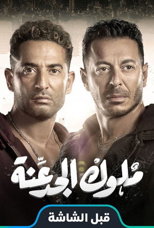 ملوك الجدعنة poszter