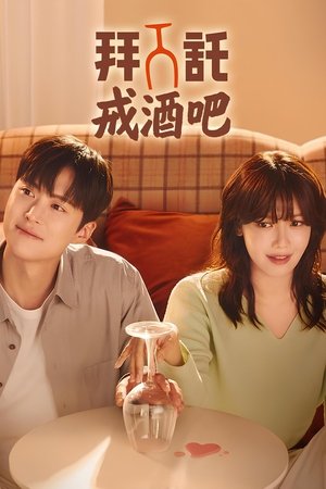 금주를 부탁해 poszter