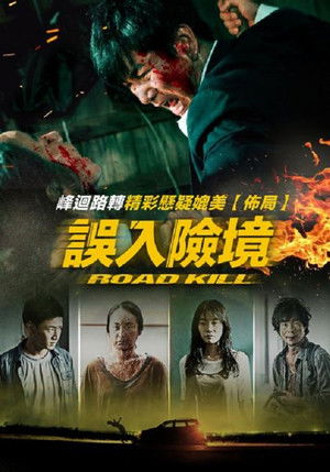 로드킬 poszter