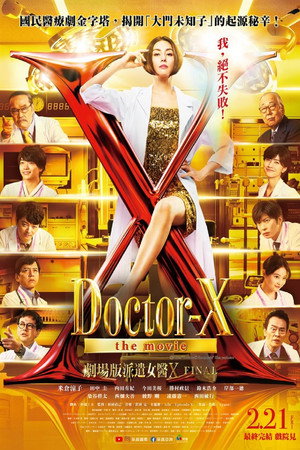 劇場版 ドクターX FINAL poszter