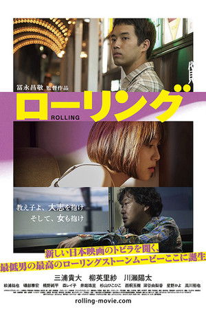 ローリング poszter