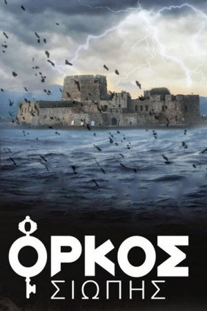 Όρκος Σιωπής