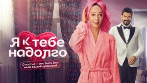 Я к тебе надолго kép