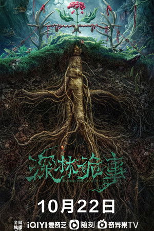 深林诡事 poszter