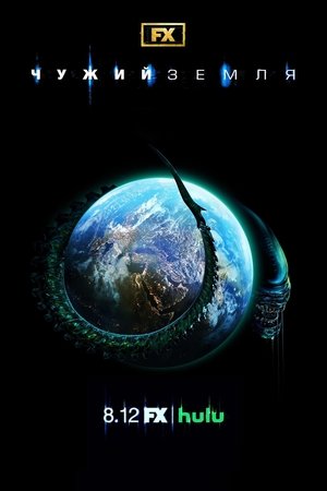 Alien: Föld poszter