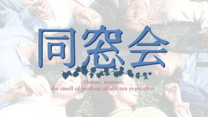同窓会 kép