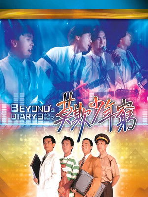 Beyond日記之莫欺少年窮 poszter