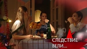 Следствие вели... 15. évad Ep.501 501. epizód