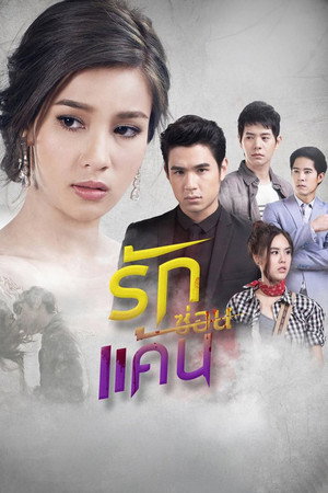 รักซ่อนแค้น