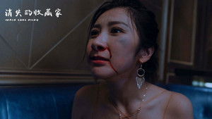 消失的收藏家 háttérkép