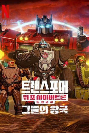 Transformers: Háború Kibertron bolygójáért: Királyság poszter