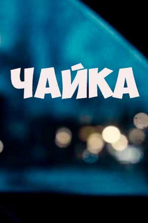 Чайка poszter