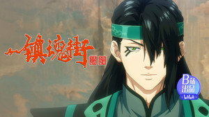 镇魂街 4. évad Ep.21 21. epizód