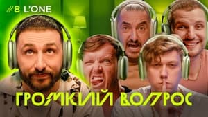 Громкий вопрос 1. évad Ep.8 8. epizód