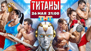 Титаны kép