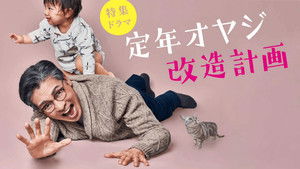 定年オヤジ改造計画 háttérkép