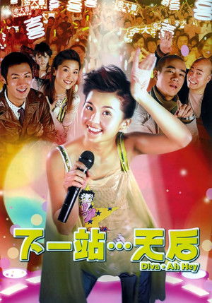 下一站…天后 poszter