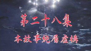 我和殭屍有個約會 Season 1 Ep.28 28. epizód