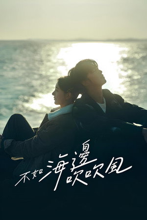不如海邊吹吹風 poszter
