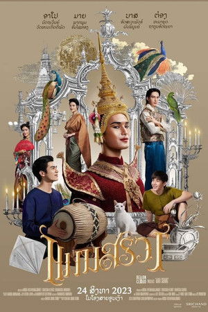 แมนสรวง poszter