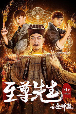 至尊先生之金蝉蛊 poszter