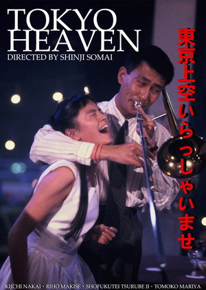 東京上空いらっしゃいませ poszter