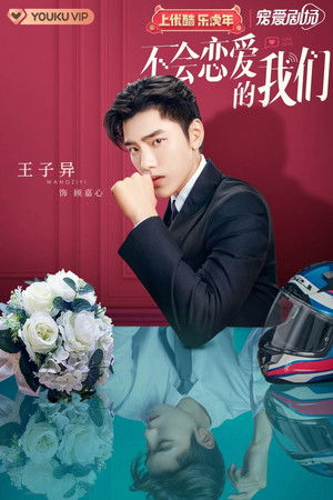 不会恋爱的我们 poszter