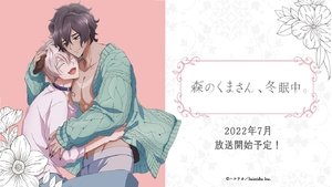 森のくまさん、冬眠中。 kép
