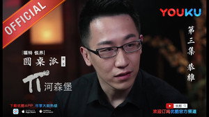 圆桌派 2. évad Ep.4 4. epizód