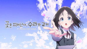 花は咲く、修羅の如く kép