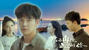 只为再次遇到你 háttérkép