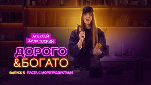 Дорого & Богато 1. évad Ep.5 5. epizód