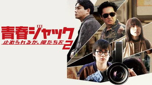 青春ジャック 止められるか、俺たちを2 háttérkép
