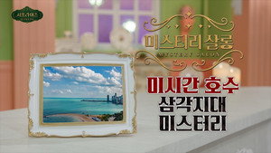서프라이즈 미스터리 살롱 1. évad Ep.20 20. epizód