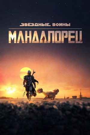 Star Wars: A Mandalóri poszter