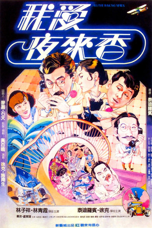我愛夜來香 poszter